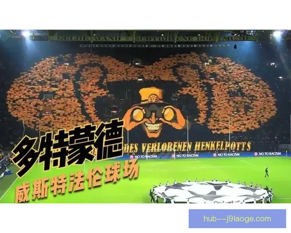 罗伊斯在威斯特法伦主场上演完美告别，感动球迷挥别多特生涯