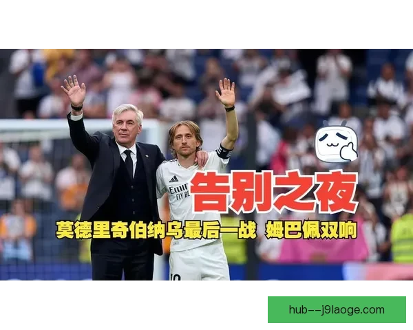 莫德里奇对阵皇马英超焦点战关键作用深度解析表现与战术价值全景剖析
