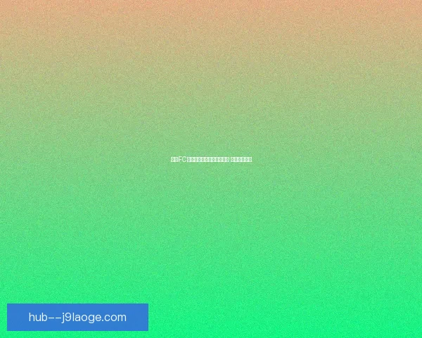 首尔FC宣布签下前曼联球星林加德 引发球迷热议