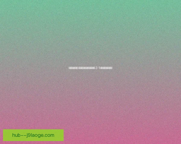 欧冠精彩对决 利物浦逆袭巴黎圣日耳曼 3-1力克豪门迎来胜利 欧冠精彩对决 利物浦逆袭巴黎圣日耳曼 3-1力克豪门迎来胜利